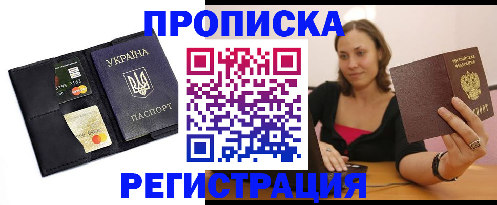 прописка для работы в Дзержинском