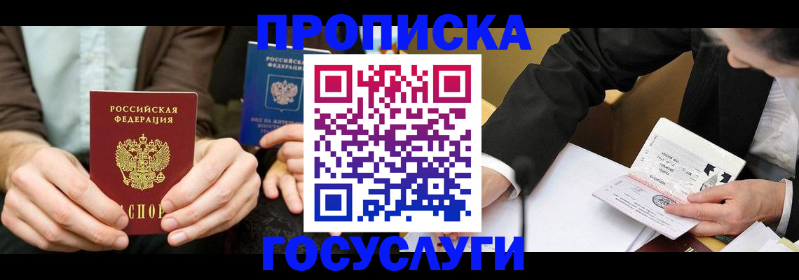 прописка в Дзержинском