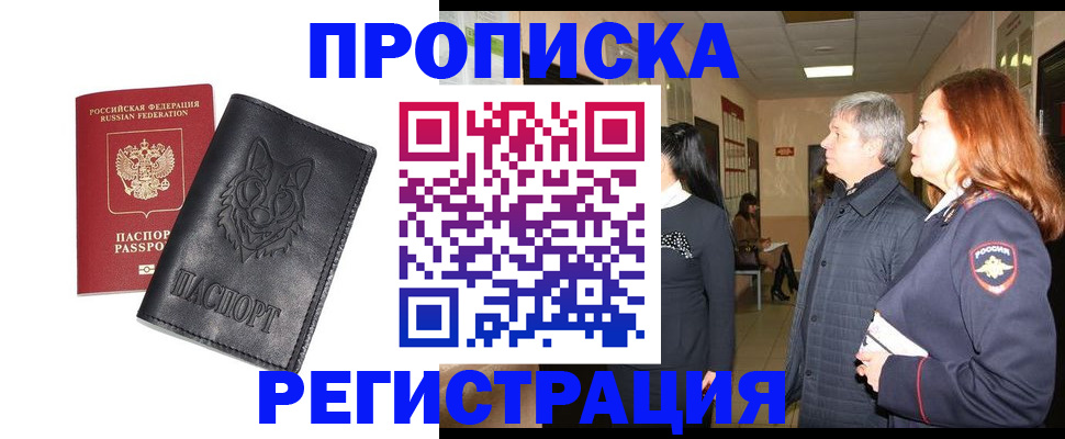 временная регистрация для всех в Дзержинском