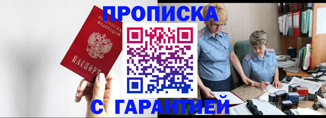 прописка в Дзержинском